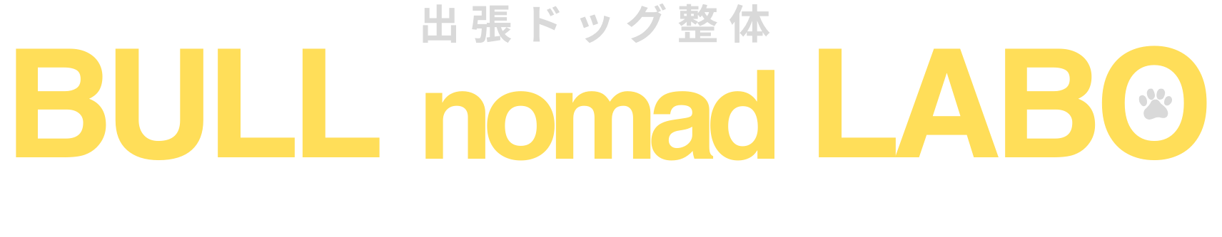 出張ドッグ整体 BULL nomad LABO